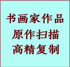 平顺书画作品复制高仿书画平顺艺术微喷工艺平顺书法复制公司